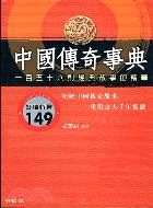 中國傳奇事典－經典智慧06