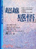 超越感悟－勁草叢書176 | 拾書所