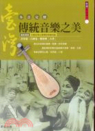 台灣傳統音樂之美 =Taiwan music : 多音交...