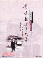 葉榮鐘早年文集 =Yeh Jung-chung's early essays /
