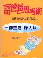 富爸爸思考術－勁草叢書189