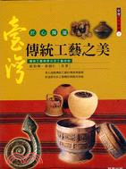 台灣傳統工藝之美 :傳統工藝與原住民工藝技術 /
