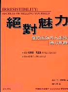 絕對魅力－勁草叢書勵志類191