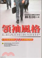 領袖風格 :有效領導的10堂訓練課程 /