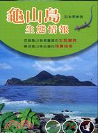 龜山島生態情報－台灣地圖18