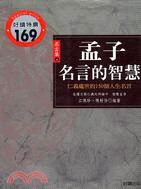 孟子名言的智慧 名言集4 三民網路書店