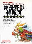 你是野獸維斯可－勁草叢書勵志文學305