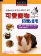 可愛寵物飼養指南－寵物701 | 拾書所