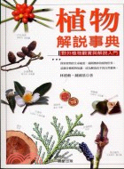 植物解說事典－生態館14