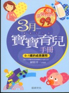 3月寶寶育兒手冊 =March /