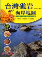 台灣礁岩海岸地圖
