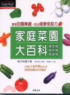 家庭菜園大百科：果菜類根菜類香草類－GUIDE BOOK 702