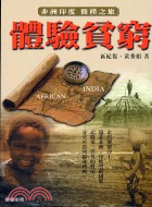 體驗貧窮：非洲印度簡樸之旅－勁草叢書219
