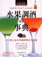 水果調酒の事典 =Styish Fruit Cocktails : 121種人氣水果調酒製成全紀錄 /