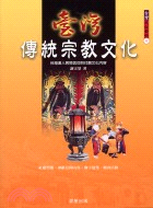 台灣傳統宗教文化 :台灣漢人民間信仰與社廟文化內容 /