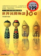 世界民間物語100 :大人與小孩共享的奇幻故事 /