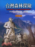 台灣森林探險－台灣歷史館28