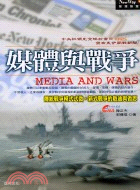 媒體與戰爭 =MEDIA AND WARS : 傳統戰爭模式式微,新式戰爭的啟迪與省思 /