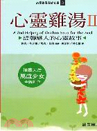 心靈雞湯II－心靈雞湯家族文庫3 | 拾書所