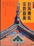 台灣傳統宗教藝術－台灣民俗藝術11 | 拾書所