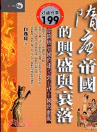 隋唐帝國的興盛與衰落－中華文明大系04 | 拾書所