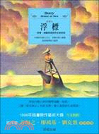 浮標 :浮標.海鷗與豹的生命對話海 /