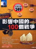 影響中國的100個戰爭－發現文明11