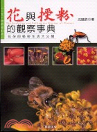 花與授粉的觀察事典 =The evolution and pollination biology of flowers /