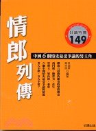 情郎列傳 :中國6個情史最受爭議的男主角 /