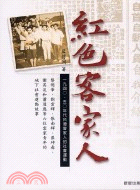 紅色客家人 :一九四○、五○年代台灣客家人的社會運動 /