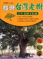 發現台灣老樹 :百年老樹全紀錄 /