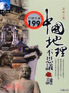 中國地理不思議之謎－發現文明13
