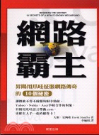 網路霸主 :4 陽用爪哇征服網路傳奇的10個秘密 /