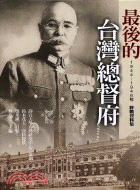 最後的台灣總督府 :1944-1946年終戰資料集 /