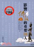 影響佛教的重要100人－人物誌14