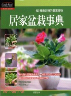 居家盆栽事典：60種最好種的觀賞植物－CUIDE BOOK