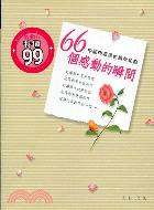 66個感動的瞬間－許諾田026 | 拾書所