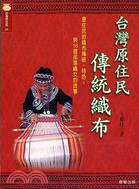 台灣原住民傳統織布