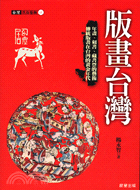 版畫台灣 :年畫.刻書.藏書票的藝術 /