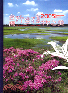 2005台灣野生植物之美PERSONAL DIARY－台灣之美系列