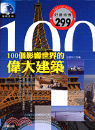 100個影響世界的偉大建築－發現文明14