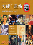 大師自畫像－美學館08