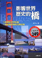 影響世界歷史的橋 =The story of bridges : 75座橫跨世界的橋75個超越想像的奇妙故事 /