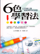 6色學習法 :6隻螢光筆,輕鬆學好經濟學 /