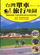 台灣單車旅行地圖 :23條經典單車路徑及環島規劃 /