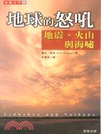 地球的怒吼－知識之門12自然 | 拾書所