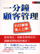 一分鐘顧客管理─一分鐘管理12