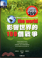 影響世界的100個戰爭－發現文明18 | 拾書所