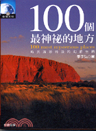 100個最神祕的地方－發現文明20