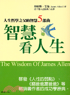 智慧看人生 :人生哲學之父的智慧5部曲 /